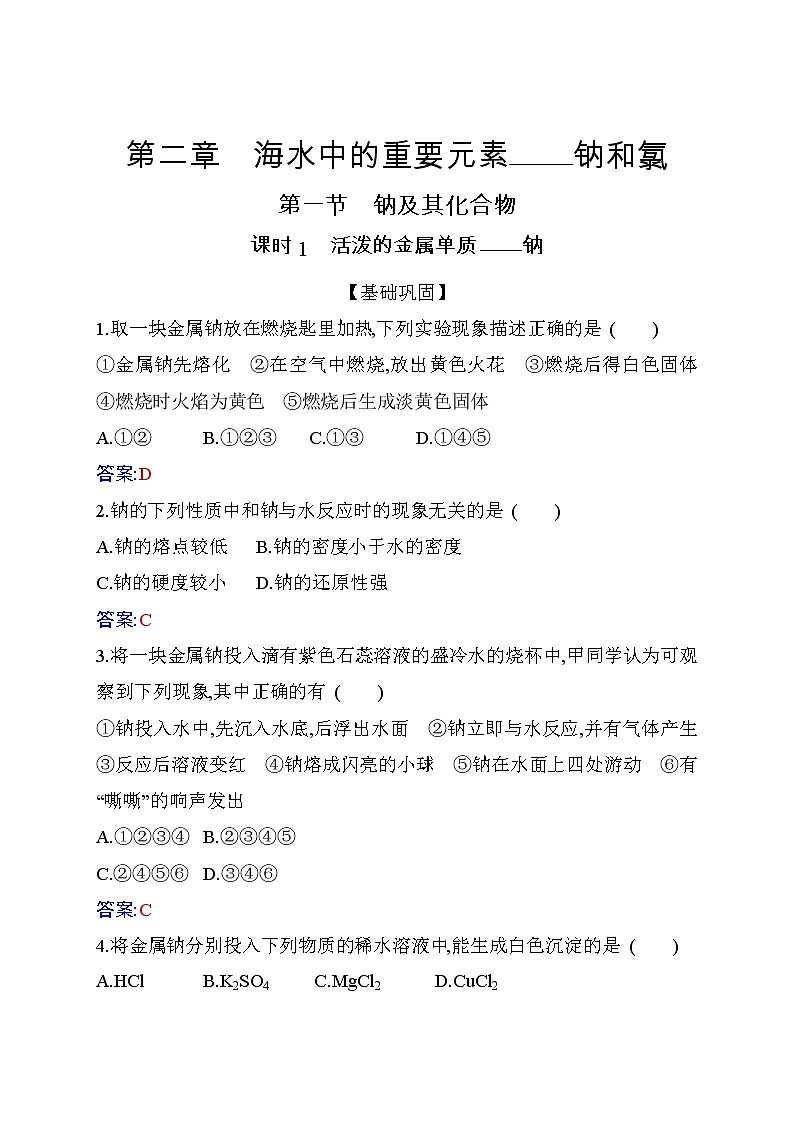 2.1 课时1 活泼的金属单质——钠 练习【新教材】人教版(2019)高中化学必修第一册第1页