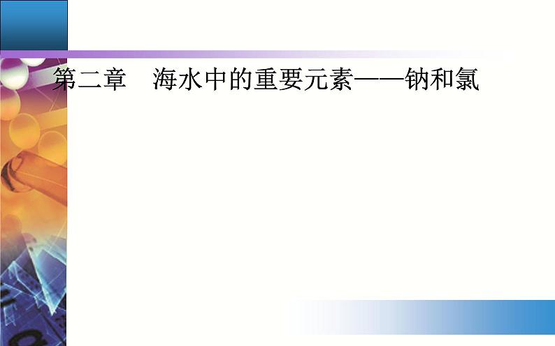 2.1 课时2 钠的几种化合物 【新教材】人教版(2019)高中化学必修第一册课件+练习01