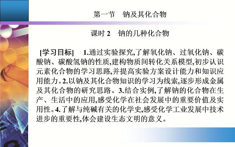 2.1 课时2 钠的几种化合物 【新教材】人教版(2019)高中化学必修第一册课件+练习02