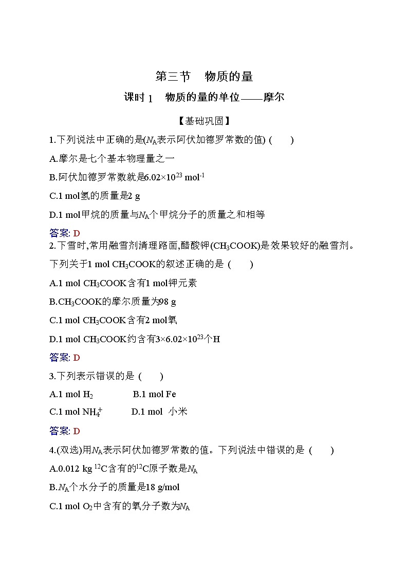 2.3 课时1 物质的量的单位——摩尔 练习【新教材】人教版(2019)高中化学必修第一册第1页