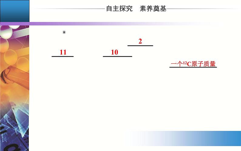 2.3 课时1 物质的量的单位——摩尔 课件【新教材】人教版(2019)高中化学必修第一册第3页