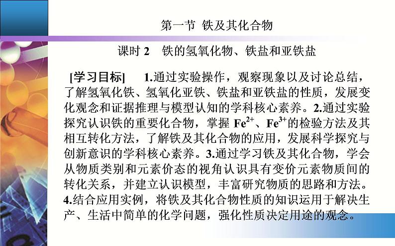3.1 课时2 铁的氢氧化物、铁盐和亚铁盐 课件【新教材】人教版(2019)高中化学必修第一册第2页