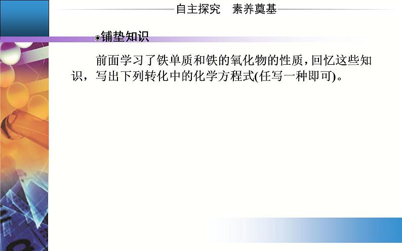 3.1 课时2 铁的氢氧化物、铁盐和亚铁盐 课件【新教材】人教版(2019)高中化学必修第一册第3页