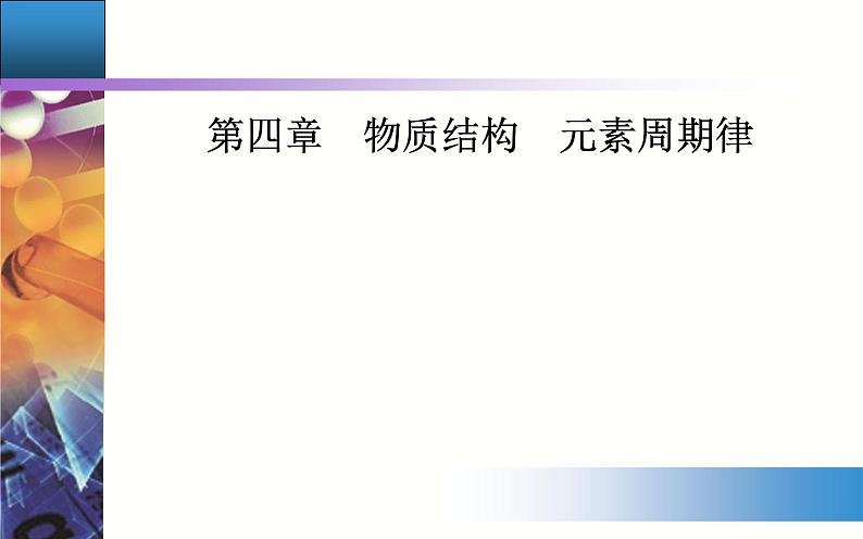 4.2 课时2 元素周期表和元素周期律的应用 【新教材】人教版(2019)高中化学必修第一册课件+练习01