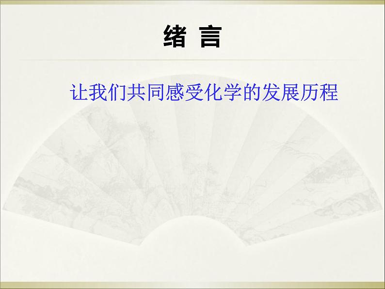 1.1 物质的分类及转化第1页