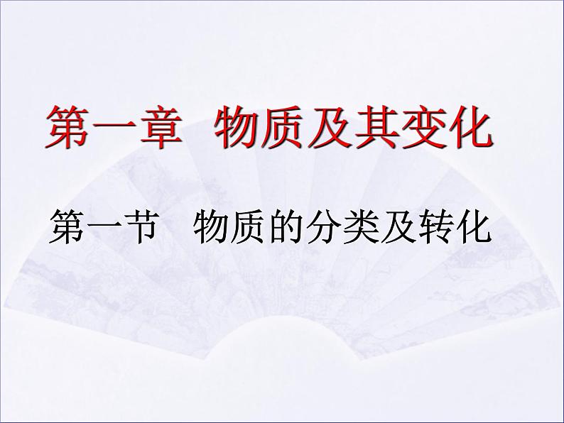 1.1 物质的分类及转化第2页