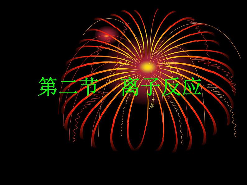 1.2 离子反应--【新教材】人教版(2019)高中化学必修第一册课件(含视频素材)01