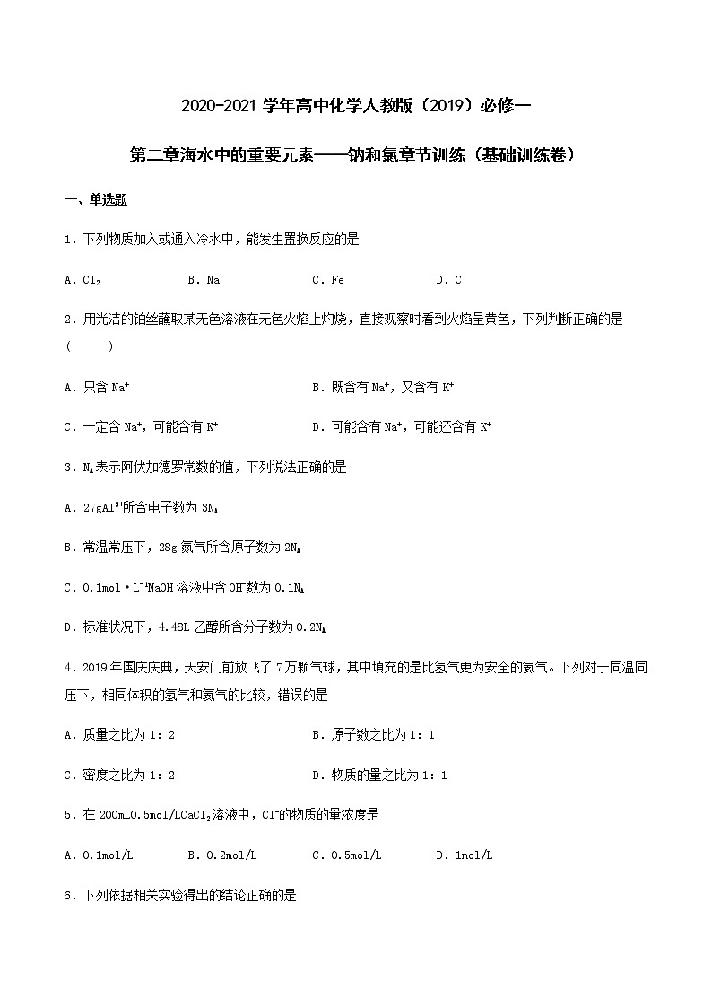 第二章海水中的重要元素——钠和氯 章节训练(基础训练卷)【新教材】人教版(2019)高中化学必修第一册01