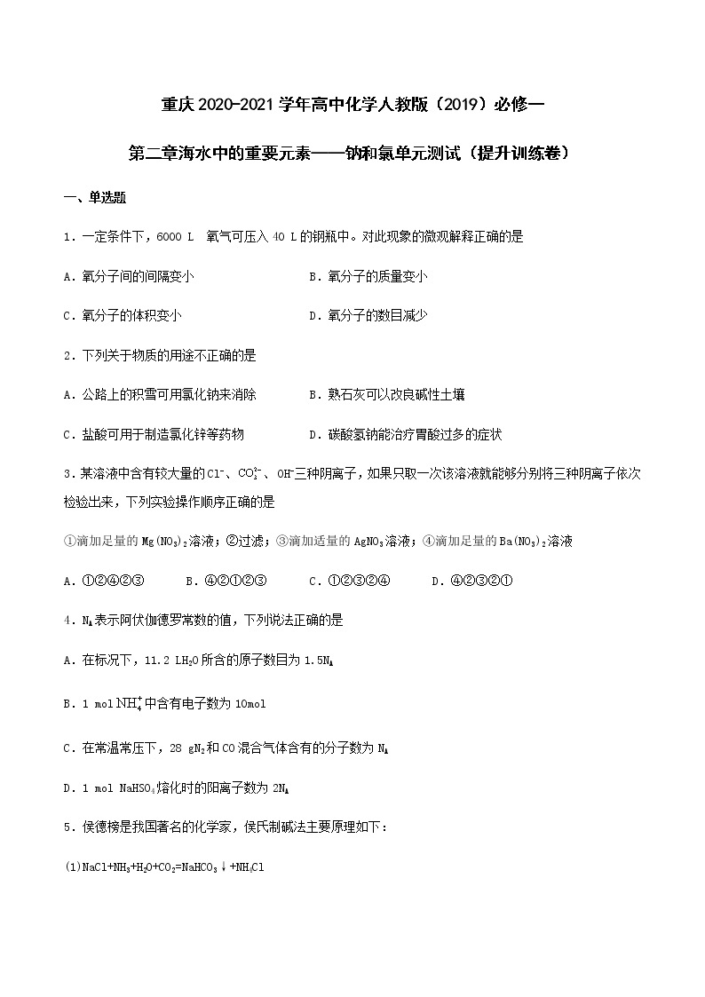 第二章海水中的重要元素——钠和氯单元测试（提升训练复习卷）【新教材】人教版（2019）高中化学必修第一册01