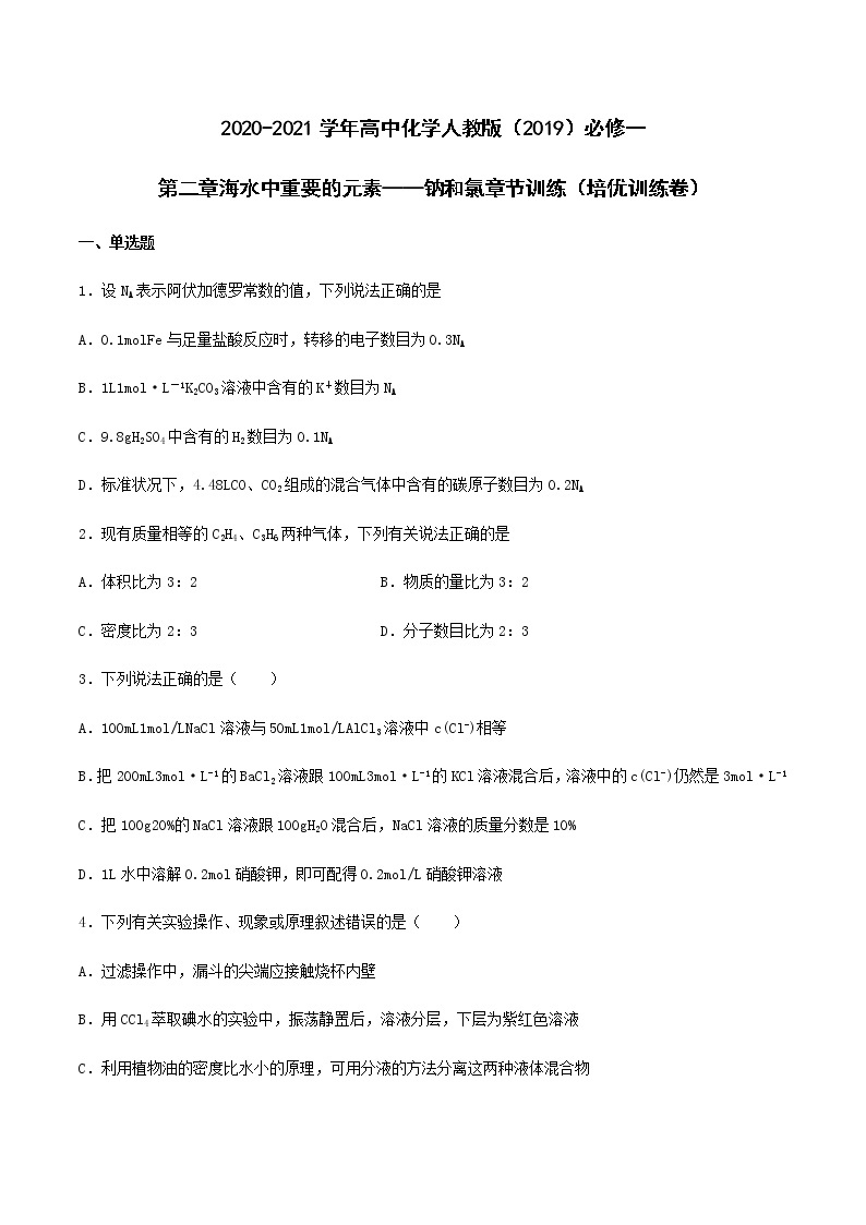 第二章海水中重要的元素——钠和氯 章节训练（培优训练卷）【新教材】人教版（2019）高中化学必修第一册01