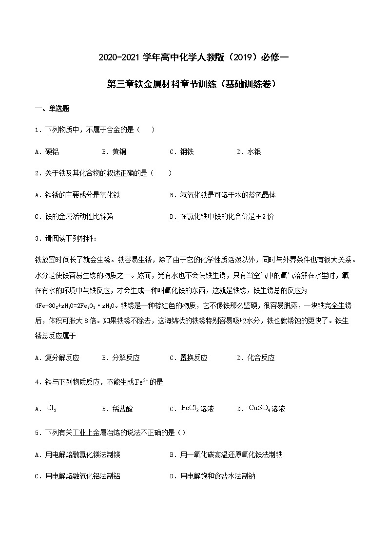 第三章铁金属材料 章节训练(基础训练卷)【新教材】人教版(2019)高中化学必修第一册第1页