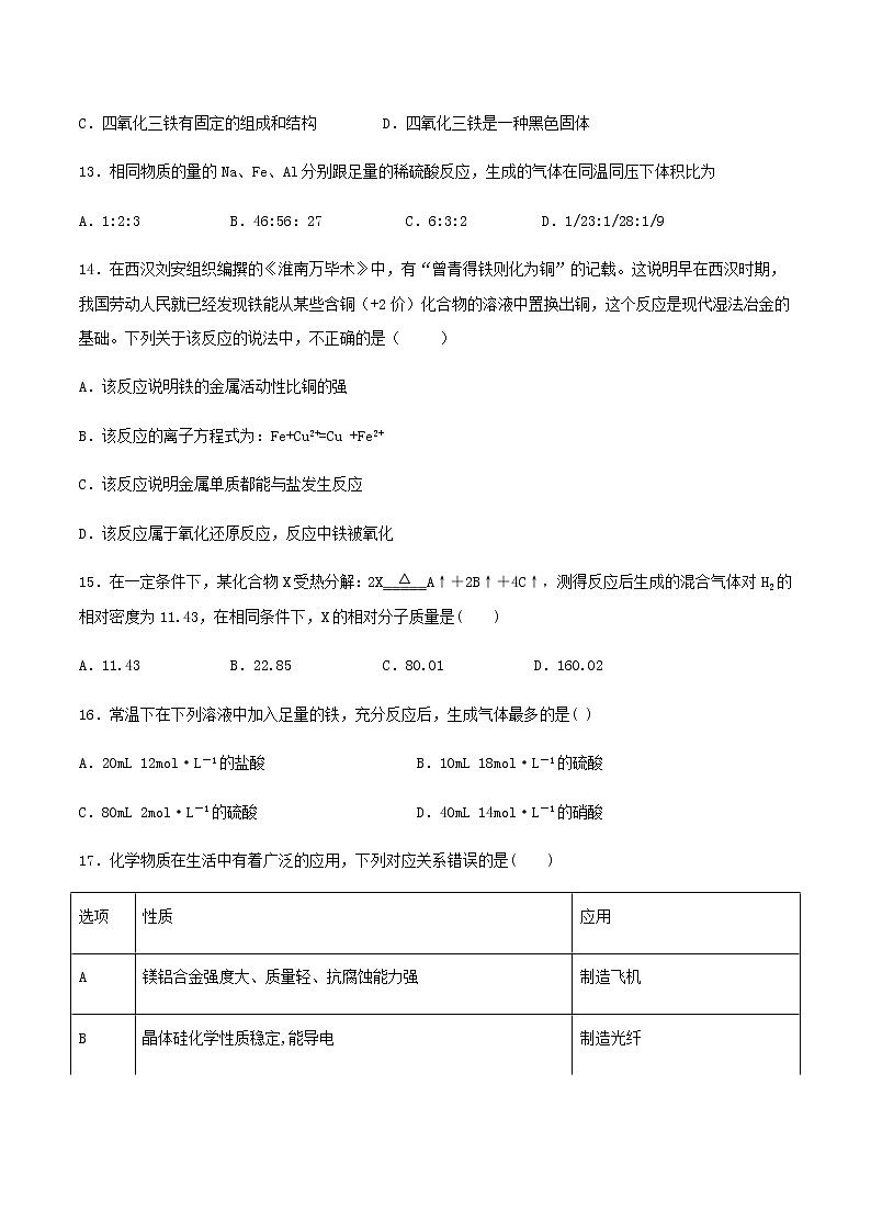 第三章铁金属材料 章节训练(基础训练卷)【新教材】人教版(2019)高中化学必修第一册第3页