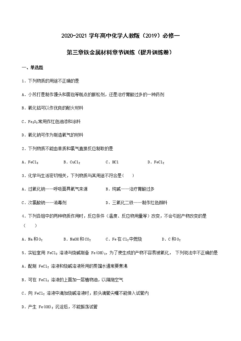 第三章铁金属材料 章节训练(提升训练卷)【新教材】人教版(2019)高中化学必修第一册第1页
