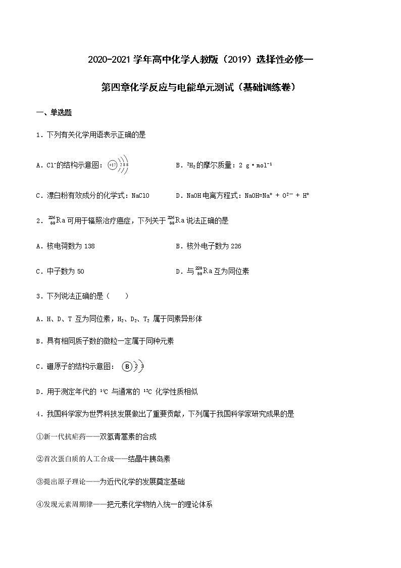 第四章物质结构元素周期律 章节训练(基础训练卷)【新教材】人教版(2019)高中化学必修第一册01