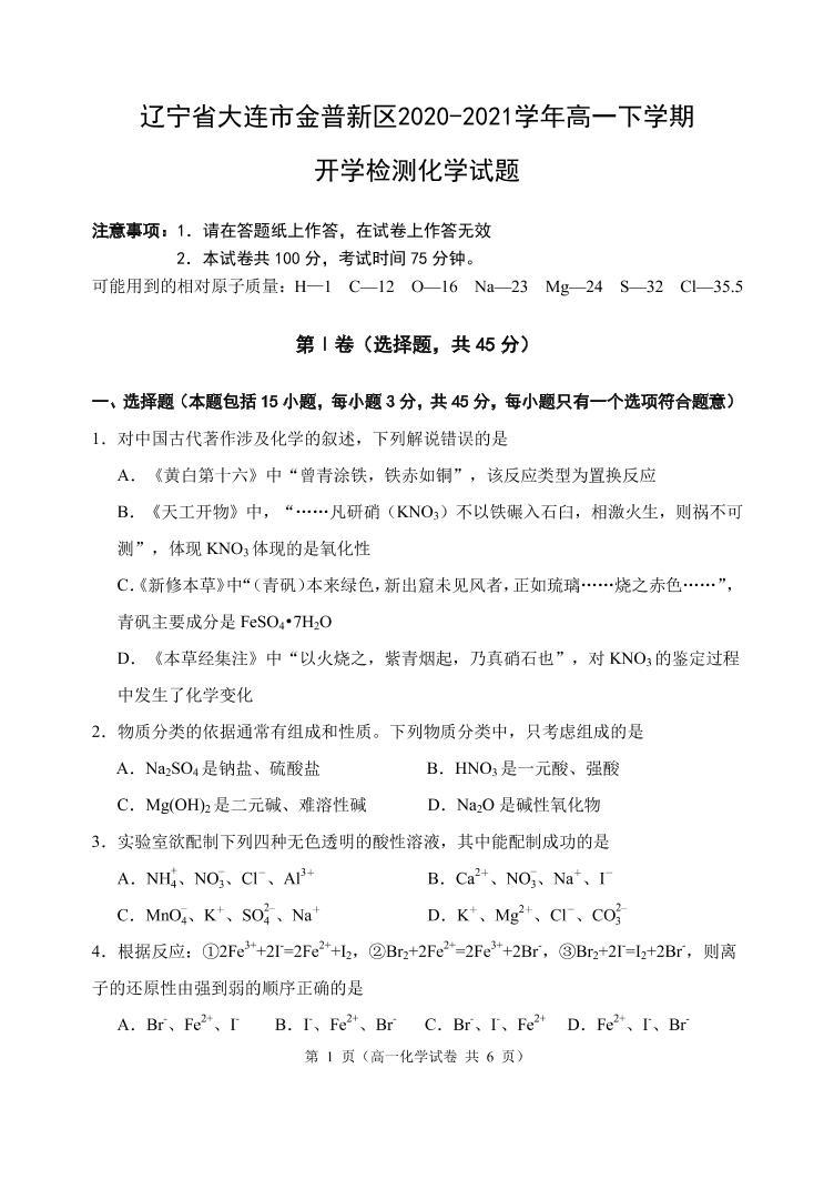 2020-2021学年辽宁省大连市金普新区高一下学期开学检测化学试题 PDF版01