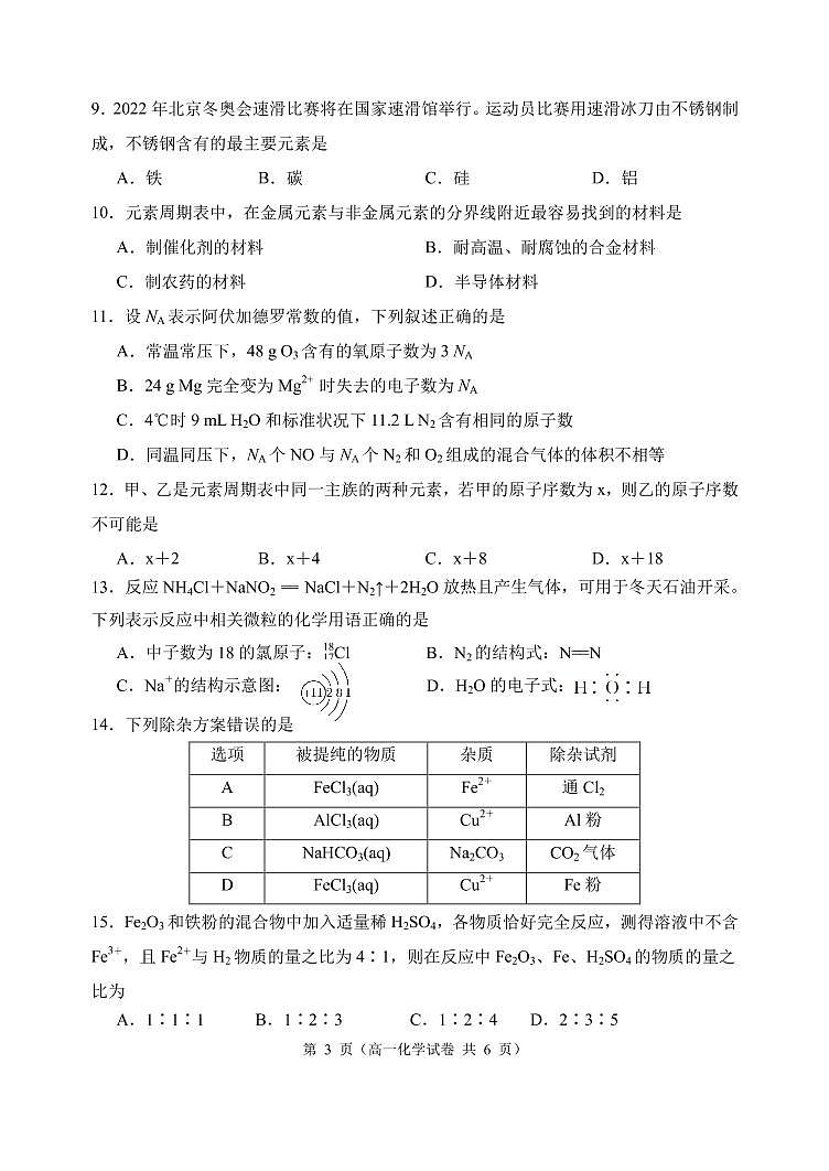 2020-2021学年辽宁省大连市金普新区高一下学期开学检测化学试题 PDF版03