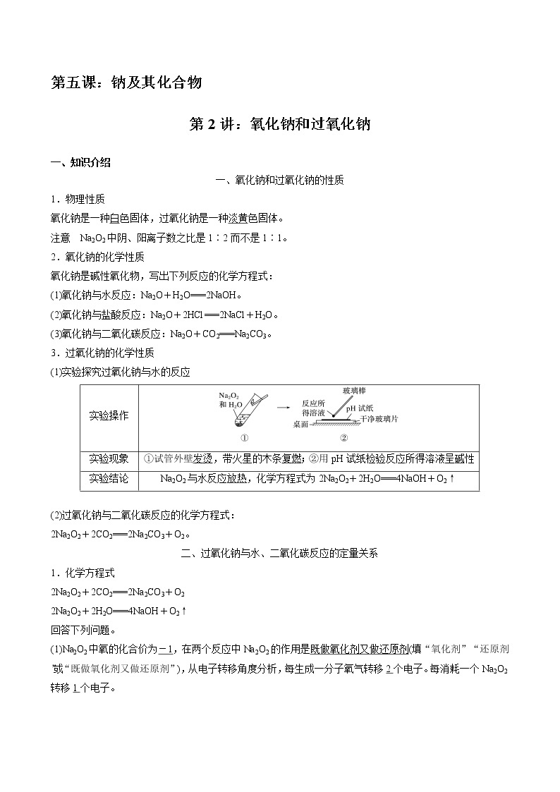 高考一轮复习第五课第2讲：氧化钠和过氧化钠学案01