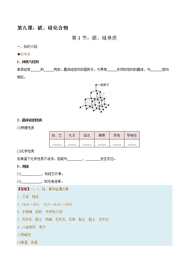 高考一轮复习第九课第1节:碳、硅单质学案第1页