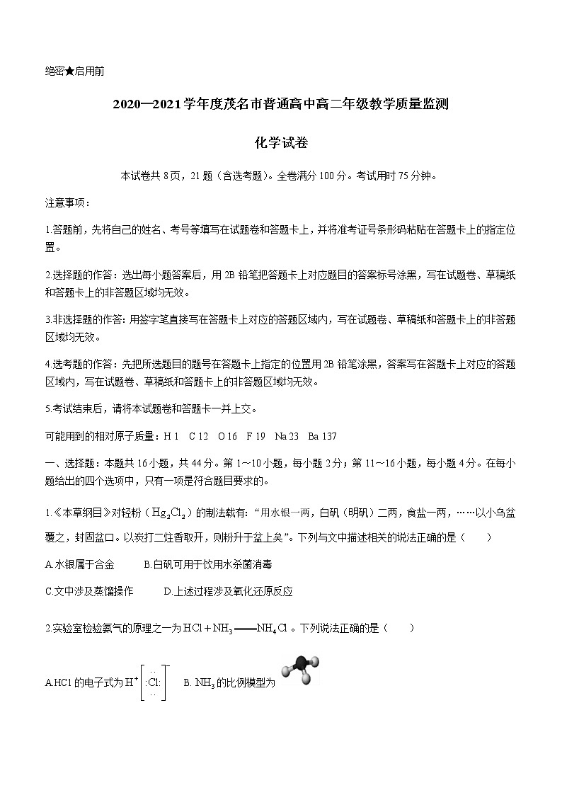 广东省茂名市2020-2021学年高二下学期期末考试化学试题 Word版含答案01