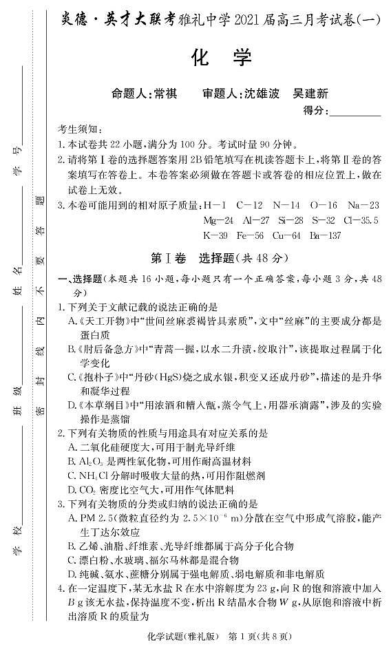 2021届湖南省雅礼中学高三月考试卷(一) 化学 PDF版01