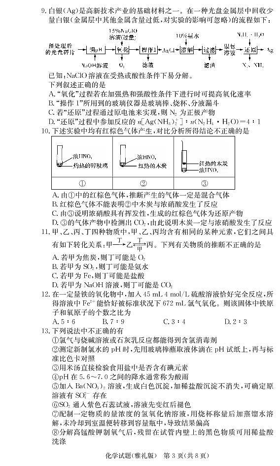 2021届湖南省雅礼中学高三月考试卷(一) 化学 PDF版03