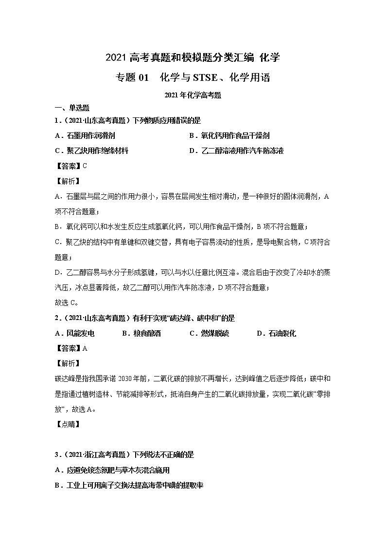 2021年高考化学真题及模拟题分类汇编专题01:化学与STSE、化学用语(含答案解析)01