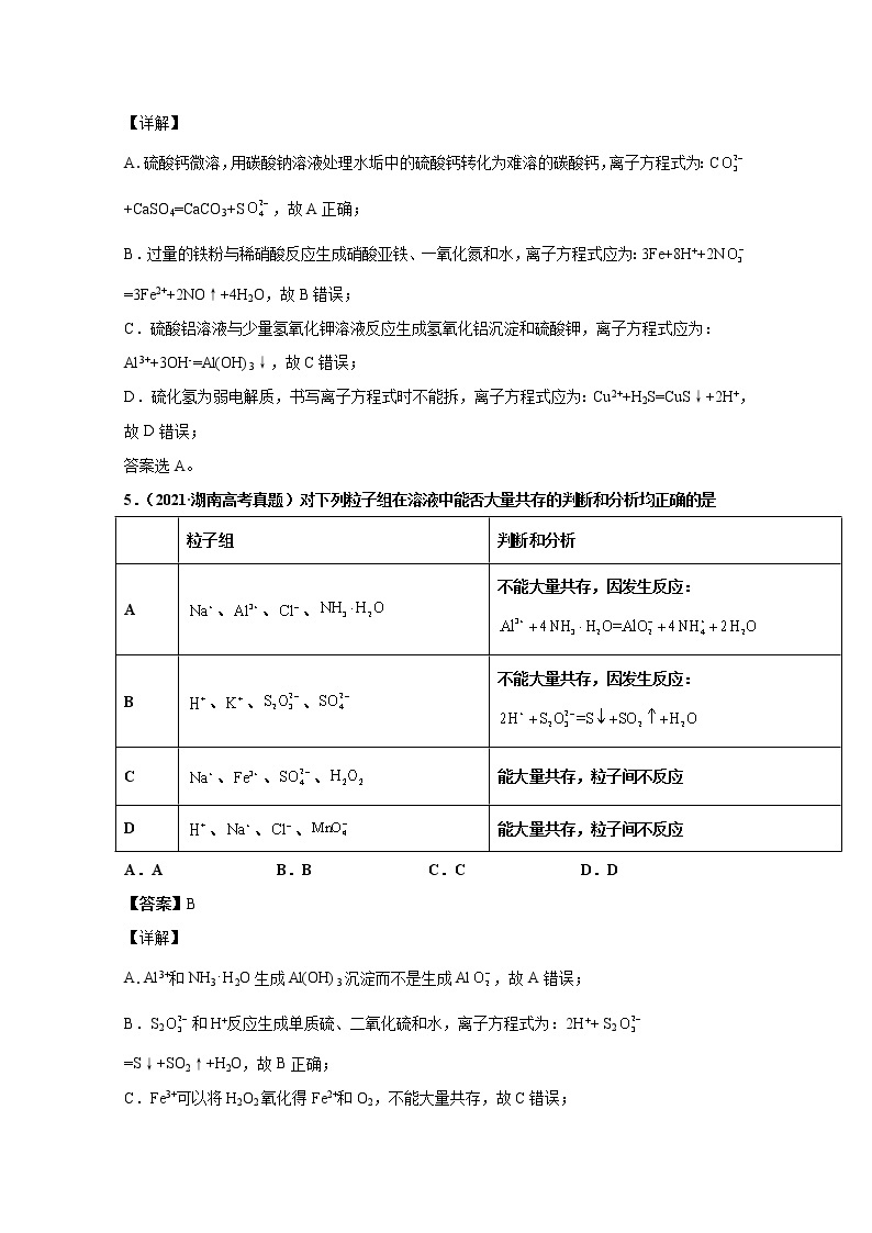 2021年高考化学真题及模拟题分类汇编专题03：离子反应（含答案解析）03