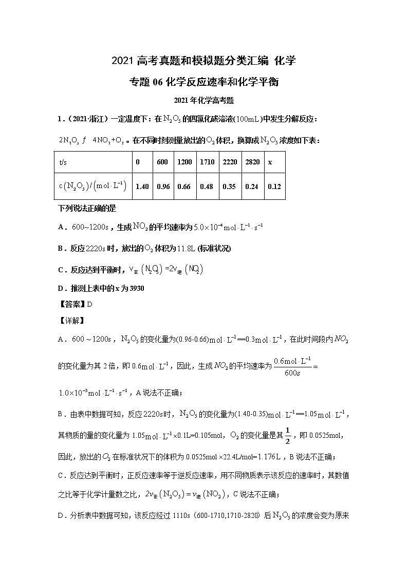 2021年高考化学真题及模拟题分类汇编专题06:化学反应速率及化学平衡(含答案解析)01