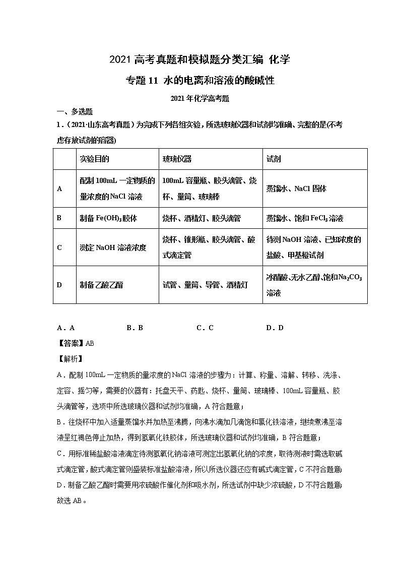 2021年高考化学真题及模拟题分类汇编专题11:水的电离及溶液的酸碱性(含答案解析)第1页
