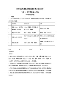 2021年高考化学真题及模拟题分类汇编专题15：化学实验基本方法（含答案解析）