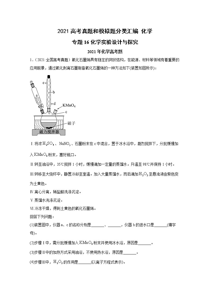 2021年高考化学真题及模拟题分类汇编专题16:化学实验设计与探究(含答案解析)第1页
