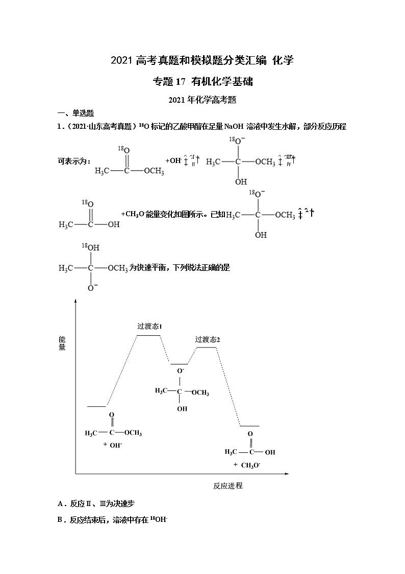 2021年高考化学真题及模拟题分类汇编专题17:有机化学基础(含答案解析)01