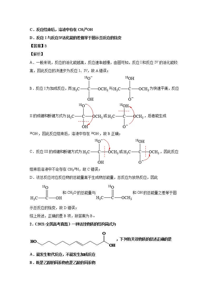 2021年高考化学真题及模拟题分类汇编专题17:有机化学基础(含答案解析)02