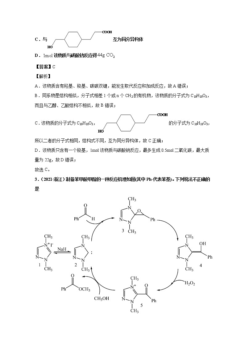 2021年高考化学真题及模拟题分类汇编专题17:有机化学基础(含答案解析)03