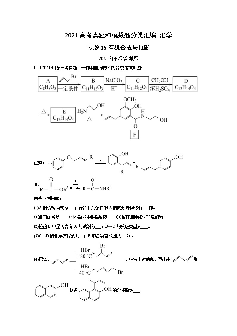 2021年高考化学真题及模拟题分类汇编专题18：有机合成与推断（含答案解析）01