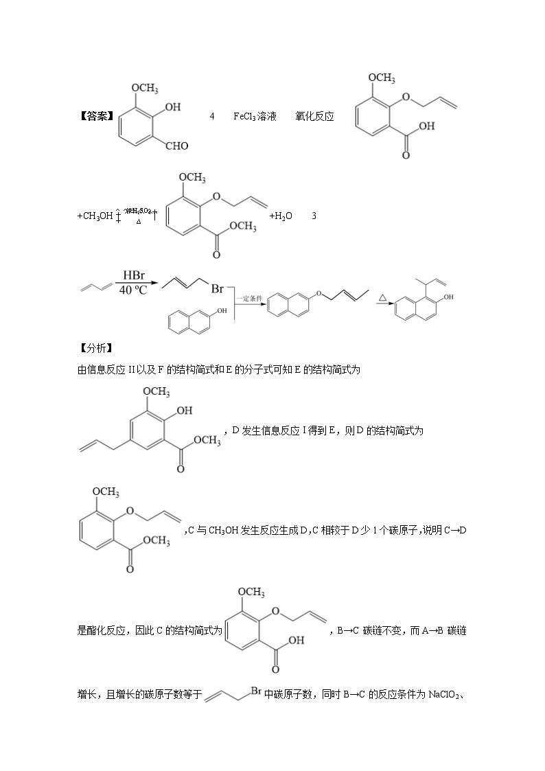 2021年高考化学真题及模拟题分类汇编专题18：有机合成与推断（含答案解析）02