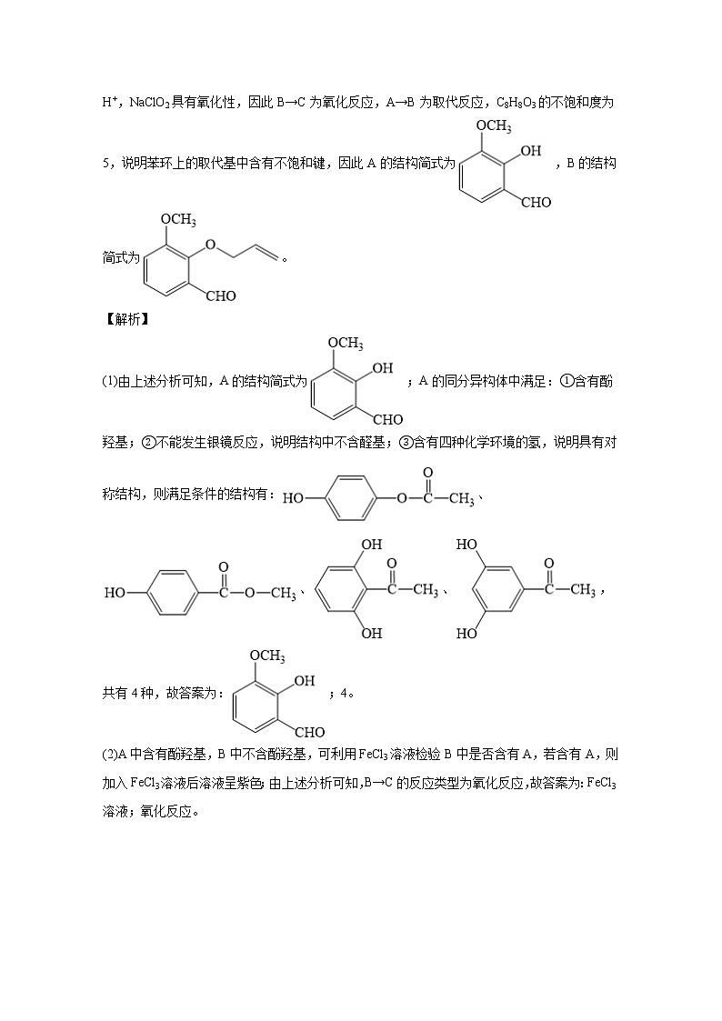 2021年高考化学真题及模拟题分类汇编专题18:有机合成与推断(含答案解析)03