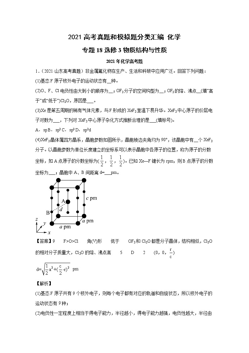 2021年高考化学真题及模拟题分类汇编专题19:选修3物质结构与性质(含答案解析)第1页