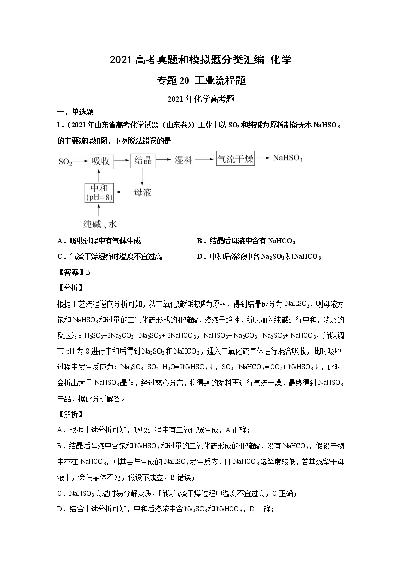 2021年高考化学真题及模拟题分类汇编专题20：工业流程题（含答案解析）01