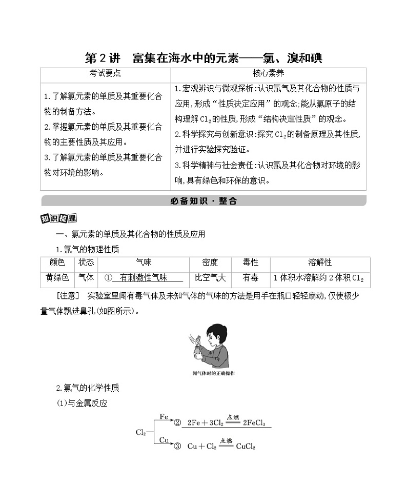 2022高考化学专题复习 专题四 非金属及其化合物 第2讲 富集在海水中的元素——氯、溴和碘学案第1页