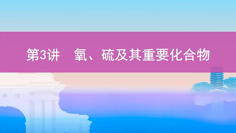 2022高考化学专题复习 专题四 非金属及其化合物 第3讲 氧、硫及其重要化合物课件PPT第1页
