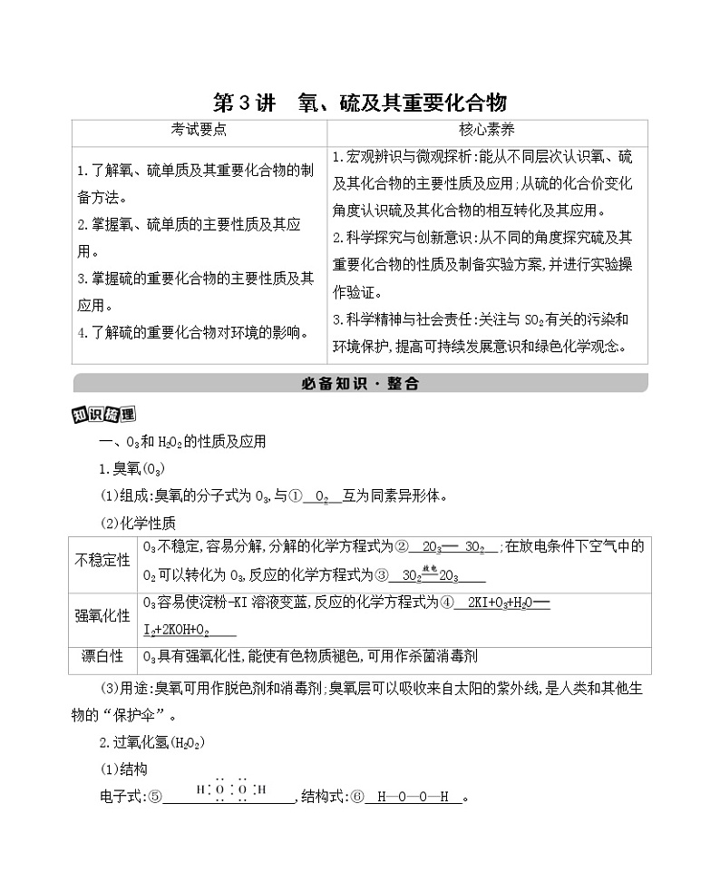 2022高考化学专题复习 专题四 非金属及其化合物 第3讲 氧、硫及其重要化合物学案第1页