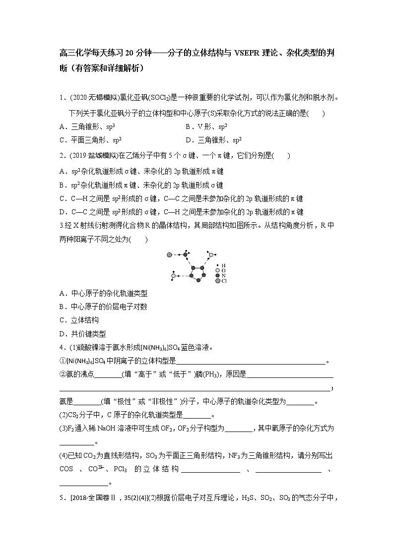 高三化学每天练习20分钟——分子的立体结构与VSEPR理论、杂化类型的判断(有答案和详细解析)01