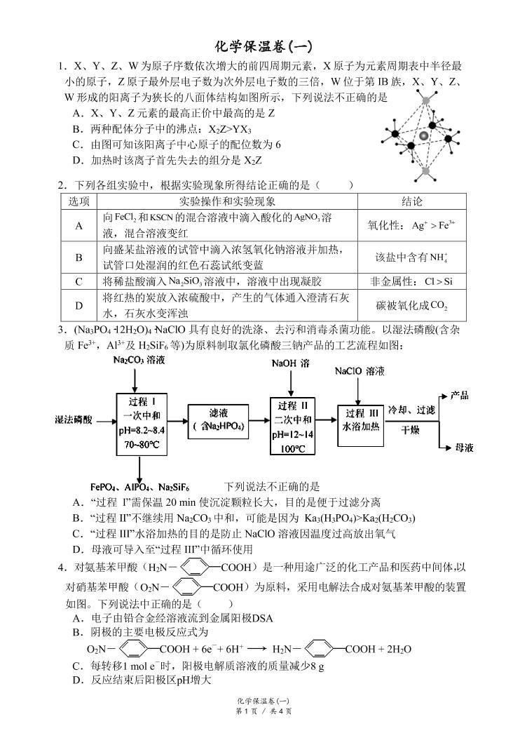 2021届湖南省长郡中学高三化学高考考前保温试卷（一模） PDF版01
