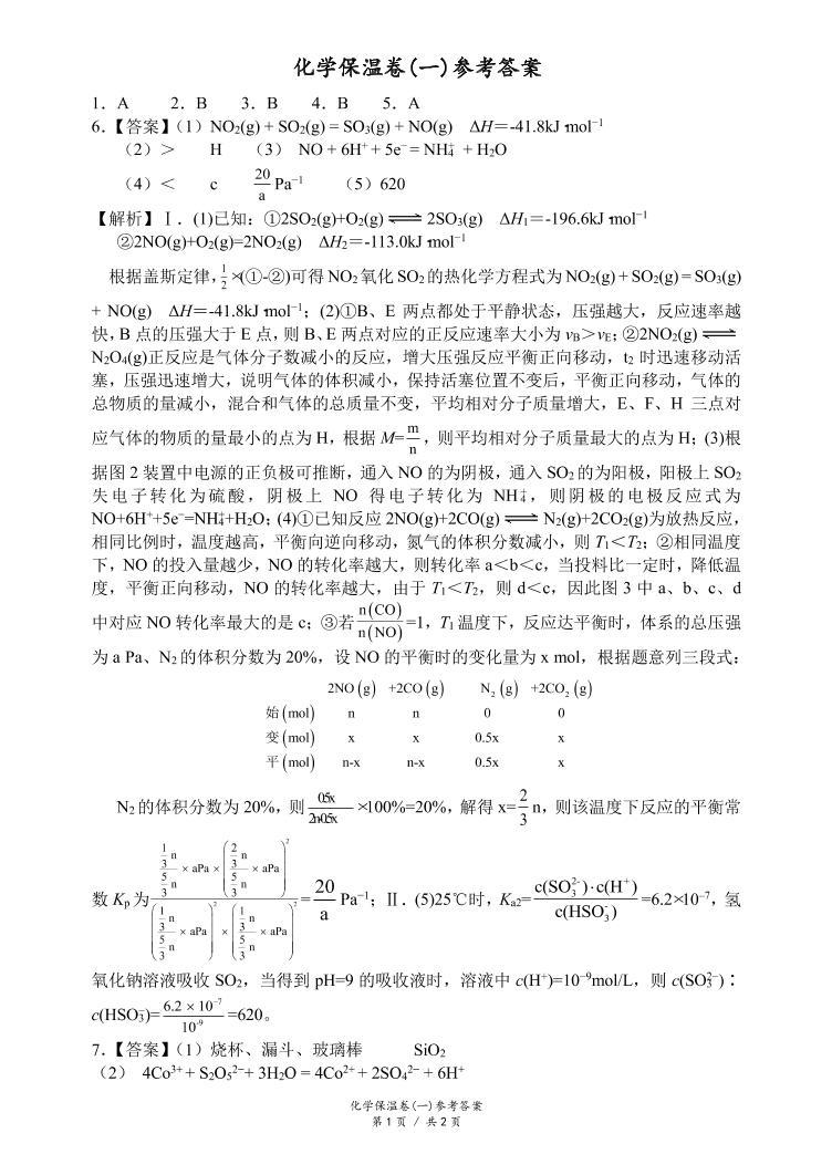 2021届湖南省长郡中学高三化学高考考前保温试卷（一模） PDF版01