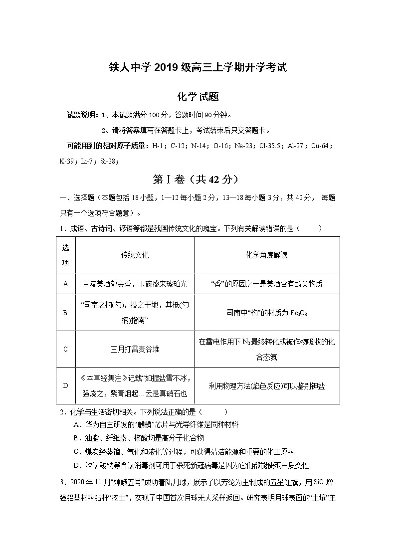 黑龙江省大庆铁人中学2022届高三上学期开学考试化学试题+Word版含答案第1页