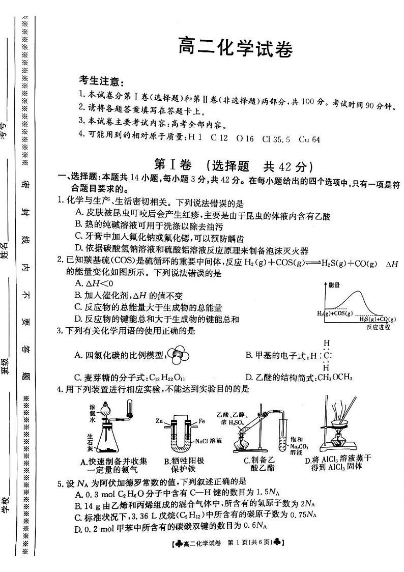 甘肃省靖远县2020-2021学年高二下学期期末考试化学试题第1页