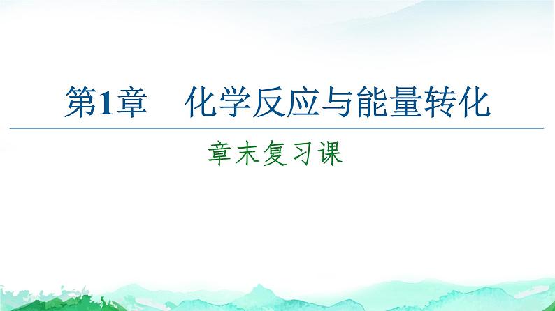 高中 化学 鲁科版 (2019) 选择性必修1 第1章 化学反应与能量转化 章末复习课课件PPT01