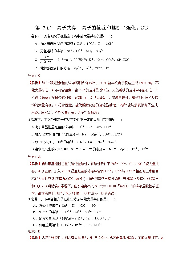 第07讲 离子共存 离子的检验和推断(强化训练)(解析版)第1页
