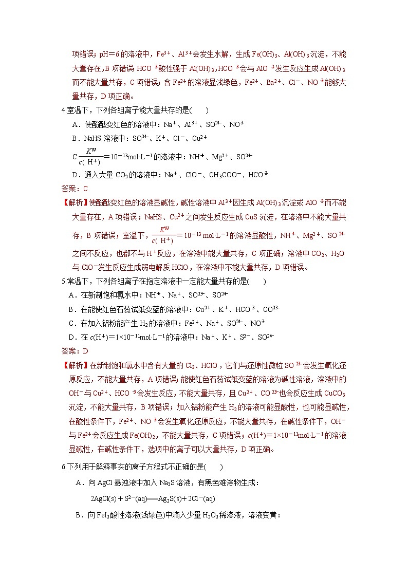 第07讲 离子共存 离子的检验和推断(强化训练)(解析版)第2页
